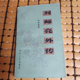 刘师亮外传 （84年1版1印，满50元免邮费）