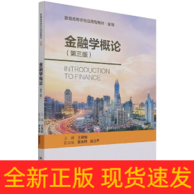 金融學(xué)概論（第三版）（普通高等學(xué)校應(yīng)用型教材·金融0