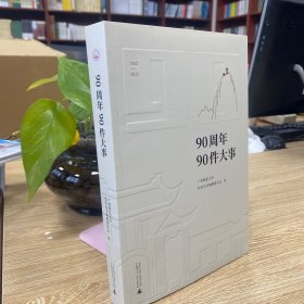 广西师范大学90周年校庆丛书·90周年90件大事