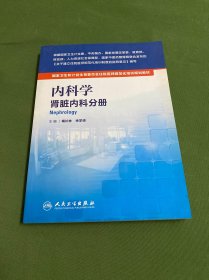 内科学 肾脏内科分册／国家卫生和计划生育委员会住院医师规范化培训规划教材