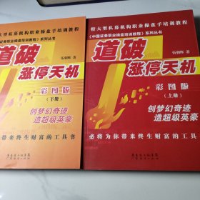 特大型私募机构职业操盘手培训教程·中国证券职业操盘培训教程系列丛书：道破涨停天机（彩图版）（上下册）