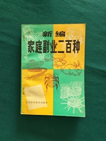 新编家庭副业二百种