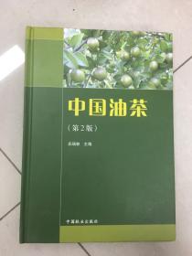中国油茶（第2版）