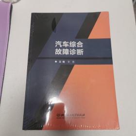 汽车综合故障诊断（附任务工单）