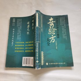 中老年自诊自疗秘籍：奇验方大全