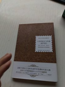 诺贝尔文学奖作品典藏书系：人生的意义与价值