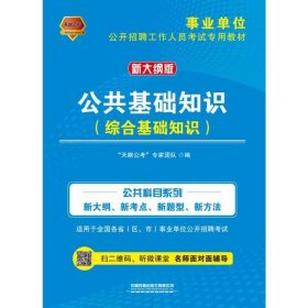 【正版全新】（文）公共基础知识(综合基础知识新大纲版事业单位公开招聘工作人员考试专用教材)“天路公考”专家团队9787113264253中国铁道出版社2020-01-01