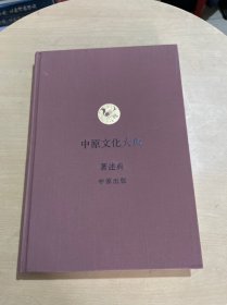 中原文化大典：著述典  中原出版