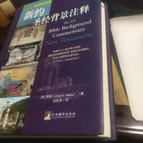 新约圣经背景注释：对《新约》逐节注释，供传道人、宣教士、圣经导师、作家和有意深入研究圣经的读者使用。