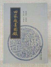 2006年初版1刷叶恭绰 尹润生等著《四家藏墨图录》精美16开插图本1册