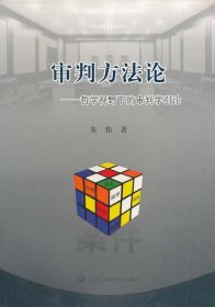 全新正版审判方——哲学视野下的审判学引论9787807457176