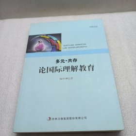 多元·共存 论国际理解教育