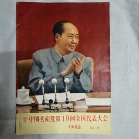 中国画报1973年11月《中国共产党第十次全国代表大会》特大号日文版