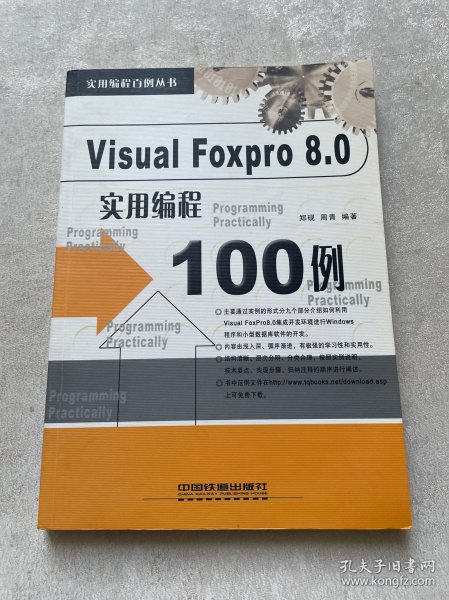 Visual Foxpro 8.0实用编程100例