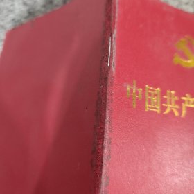 中国共产党章程