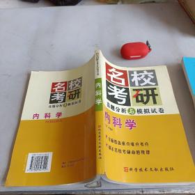 內(nèi)科學(xué)/名?？佳姓骖}分析與模擬試卷