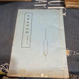 云南史料丛刊第五十一辑