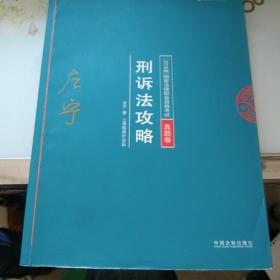 司法考试2018 2018年国家法律职业资格考试：左宁刑诉法攻略·真题卷