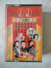 珍藏版老磁带（1999年春节联欢晚会）2盘，原版正版，走进新时代，山路十八弯，七子之歌，常回家看看，欢乐中国年，辣妹子等20首，品相音质很好，几乎全新，如图。