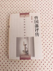 中国思想家评传丛书179：曾国藩评传（精装）