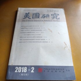 美国研究（2018年第2期总第134期）