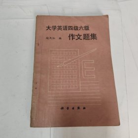 大学英语四级六级作文题集