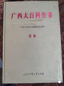 广西大百科全书     12社会卷