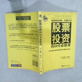 股票投资的24堂必修课