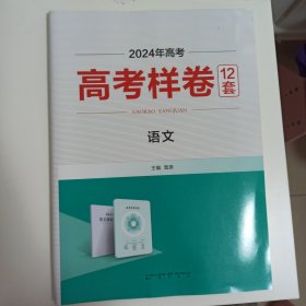 2024高考适用，高考样卷12套，语文