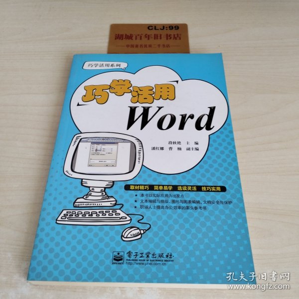 巧学活用系列：巧学活用Word