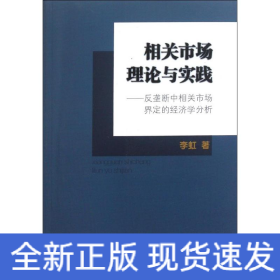相关市场理论与实践:反垄断中相关市场界定的经济学分析