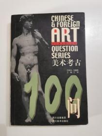 美术考古100问 一版一印3000册