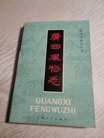 广西风物志