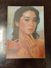 创刊号：《南国》 1987年第1期