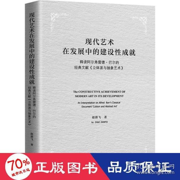 现代艺术在发展中的建设性成就-释读阿尔弗雷德·巴尔的经典文献《立体派与抽象艺术》