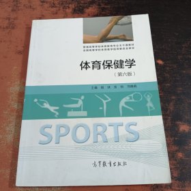 体育保健学（第6版）