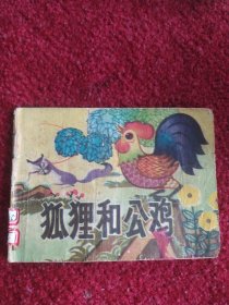 狐狸和公鸡
