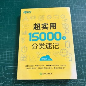 新东方 超实用15000词分类速记