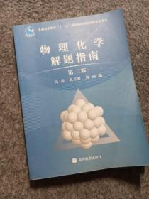 物理化学解题指南（第2版）/普通高等教育“十一五”国家级规划教材配套参考书