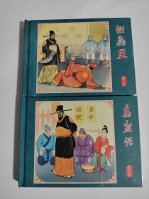 50开精装连环画庞昱 乌盆 绘画洪哲 隗刚