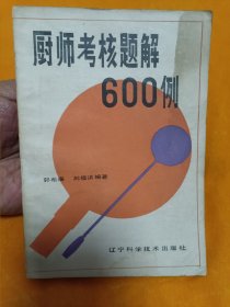 厨师考核题解600例