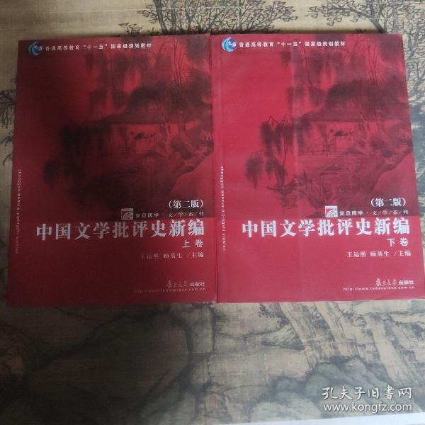 中国文学批评史新编（上、下卷）