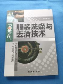 服装洗涤与去渍技术 作者签名 附赠纺织服装熨烫技术光盘