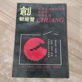 创新经营 优秀公司如何赢得并保持竞争优势