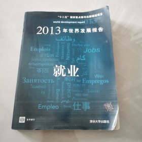 2013年世界发展报告：就业/“十二五”国家重点图书出版规划项目