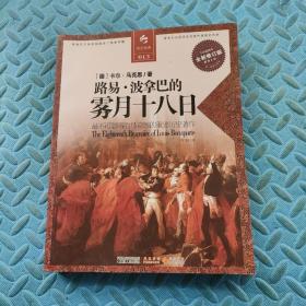 决定经典013：路易·波拿巴的雾月十八日（全新修订版）
