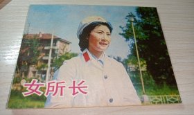 连环画===== 女所长》！电影！