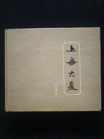 精品画册：上海大厦字画集（初版、仅印行1000册）