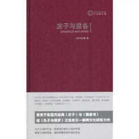 庄子与雅各：隐喻生命、遨游天恩【正版全新塑封】