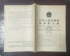 中华人民共和国国务院公报【1985年第20号】